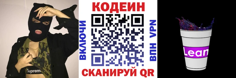 Codein напиток Lean (лин)  Купить  Зеленогорск 